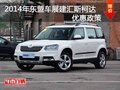 2014年东盟车展  建汇 斯柯达优惠政策