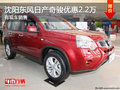 沈陽東風日產奇駿優惠2.2萬 有現車銷售