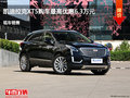 太原凯迪拉克XT5惠6.3万降价竞争宝马X3