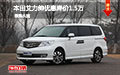本田艾力紳優(yōu)惠降價1.5萬 現車試駕有禮