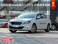 东风标致408现降价3.2万元 价格竞争威朗