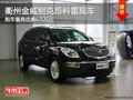 衢州金威别克昂科雷最高优惠6.5万 现车