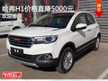 哈弗H1價(jià)格直降5000元 競(jìng)爭(zhēng)瑞風(fēng)S3
