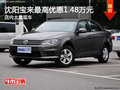 沈阳宝来最高优惠1.48万元 店内大量现车