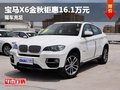 重慶寶馬X6金秋鉅惠16.1萬元 現(xiàn)車充足