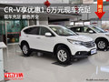 东本正田CR-V可享优惠1.6万元现车充足
