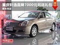 重慶軒逸直降7000元另送禮包 現(xiàn)車充足