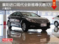 襄陽(yáng)進(jìn)口現(xiàn)代全新雅尊優(yōu)惠3萬(wàn) 少量現(xiàn)車