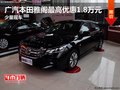 廣汽本田雅閣最高優惠1.8萬元 少量現車