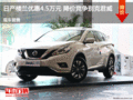 日產(chǎn)樓蘭優(yōu)惠4.5萬元 降價競爭別克君威