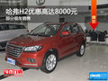 哈弗H2歡迎蒞臨賞鑒 優(yōu)惠高達(dá)8000元
