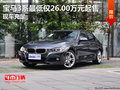 宝马3系最低仅26.00万元起售 现车充足