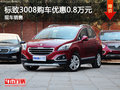 運(yùn)城標(biāo)致3008購(gòu)車優(yōu)惠0.8萬(wàn)元 現(xiàn)車銷售
