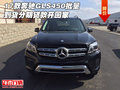 17款奔馳GLS450批量到貨 分期貸款開回家