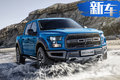 福特新F-150猛禽正式上市 售價(jià)最高降10.4萬(wàn)元