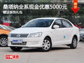 桑塔納全系現(xiàn)金優(yōu)惠5000元 現(xiàn)車充足