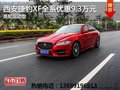 西安捷豹XF提供试乘试驾 购车优惠9.3万