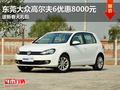 东莞大众高尔夫6优惠8000元 少量现车