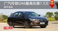 长沙广汽传祺GA6最高优惠1.5万 现车供应