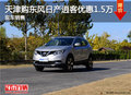 天津購日產(chǎn)逍客優(yōu)惠1.5萬 現(xiàn)車銷售