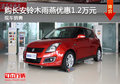 購(gòu)長(zhǎng)安鈴木雨燕優(yōu)惠1.2萬(wàn)元 現(xiàn)車銷售