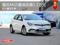 重慶MG5最高優(yōu)惠1.2萬元 有大量現(xiàn)車售