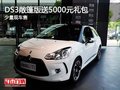 重慶DS3敞篷版送5000元禮包 少量現(xiàn)車售