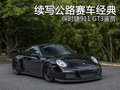 再續(xù)公路賽車的經(jīng)典 保時捷911 GT3鑒賞