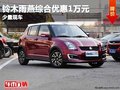 重慶鈴木雨燕綜合優惠1萬元 少量現車