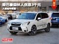 忻州斯巴鲁森林人优惠3千元 有现车供应