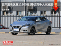 日產藍鳥優惠11100元 降價競爭大眾凌渡