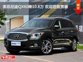 英菲尼迪QX60降10.8万 欢迎莅临赏鉴