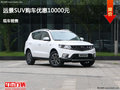 臨汾遠(yuǎn)景SUV優(yōu)惠1萬元 降價(jià)競(jìng)爭(zhēng)寶駿630