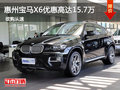 惠州寶馬X6優惠高達15.7萬 享跑車動力