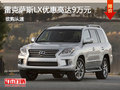 雷克薩斯LX優(yōu)惠高達(dá)9萬元 少量現(xiàn)車銷售
