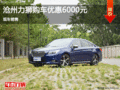 滄州力獅限時優惠高達6000元 現車銷售