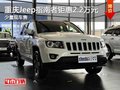 重慶Jeep指南者鉅惠2.2萬元 少量現(xiàn)車售