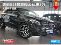 奔驰GLE最高现金优惠5万 少量现车销售