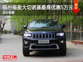 福州福盈大切諾基最高優(yōu)惠5萬元