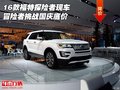 16款福特探險(xiǎn)者現(xiàn)車 冒險(xiǎn)者挑戰(zhàn)國慶底價(jià)
