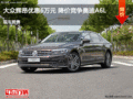大眾輝昂優(yōu)惠6萬元 降價競爭奧迪A6L