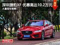 深圳捷豹XF欢迎垂询 优惠高达10.2万元