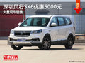 深圳風(fēng)行SX6優(yōu)惠5000元 競爭長安CX70