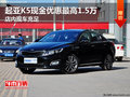 起亞K5現(xiàn)金優(yōu)惠最高1.5萬 店內(nèi)現(xiàn)車充足