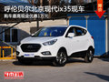呼倫貝爾北京現(xiàn)代ix35最高優(yōu)惠1萬(wàn) 現(xiàn)車