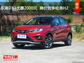 東南DX3優(yōu)惠2000元  降價競爭哈弗H2