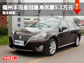福州一汽豐田皇冠最高優(yōu)惠5.1萬元
