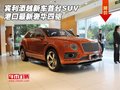 宾利添越新车首台SUV 港口最新奢华四驱