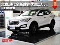 長治北京現(xiàn)代全新勝達優(yōu)惠1萬元 有現(xiàn)車