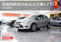 購福特新福克斯綜合優惠1.8萬 現車銷售